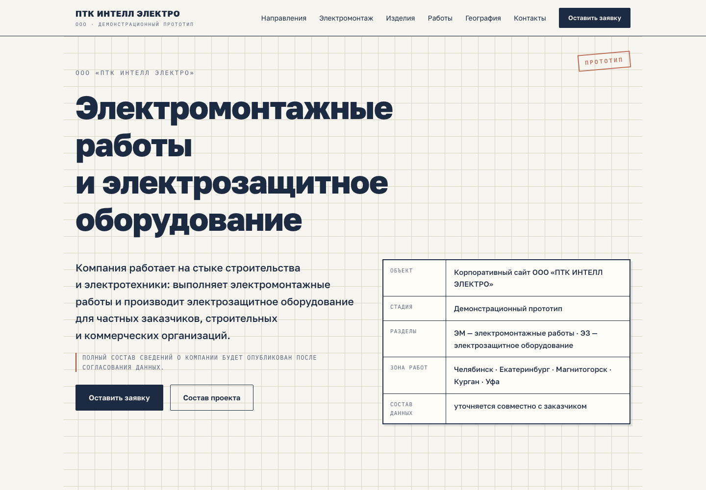 Концепция 1 — ПТК Интелл Электро