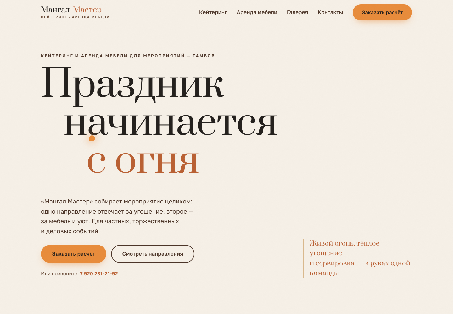 Концепция 1 — Мангал Мастер