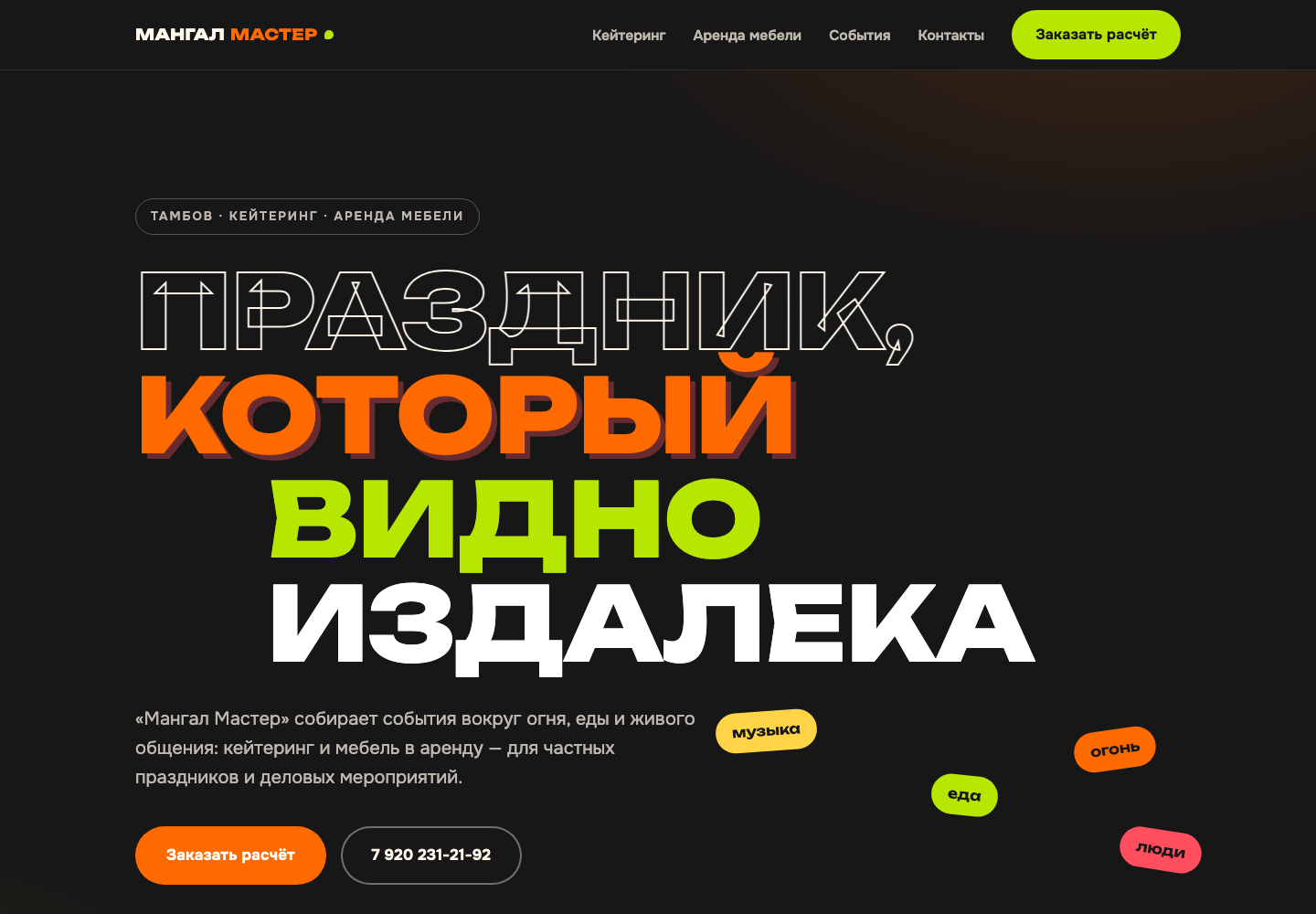 Концепция 3 — Мангал Мастер