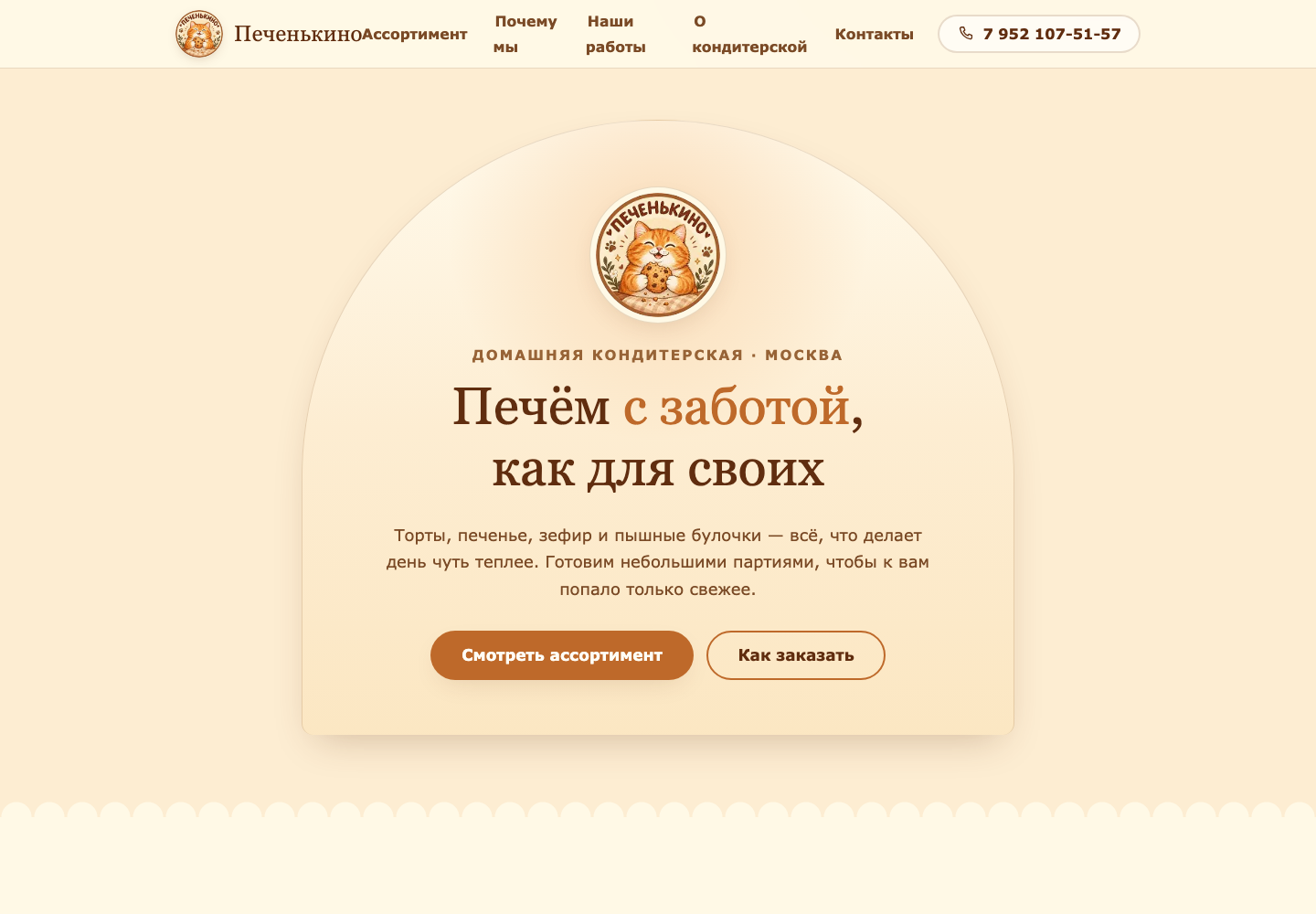 Концепция 1 — Печенькино