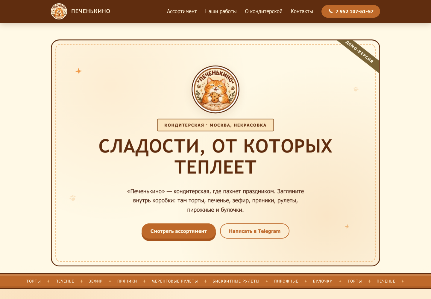 Концепция 2 — Печенькино