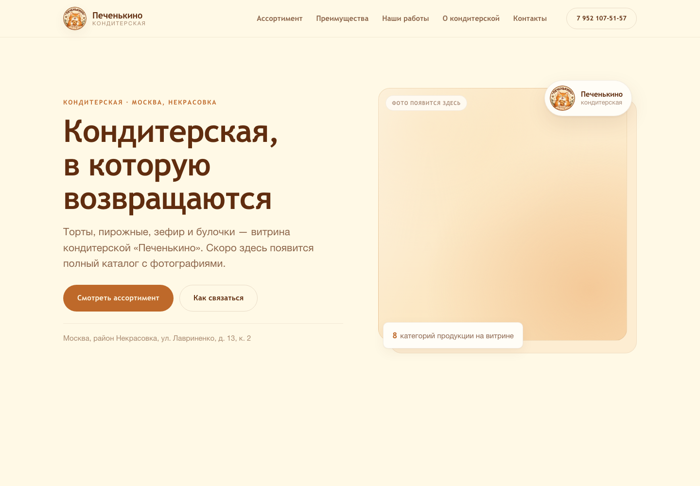 Концепция 3 — Печенькино